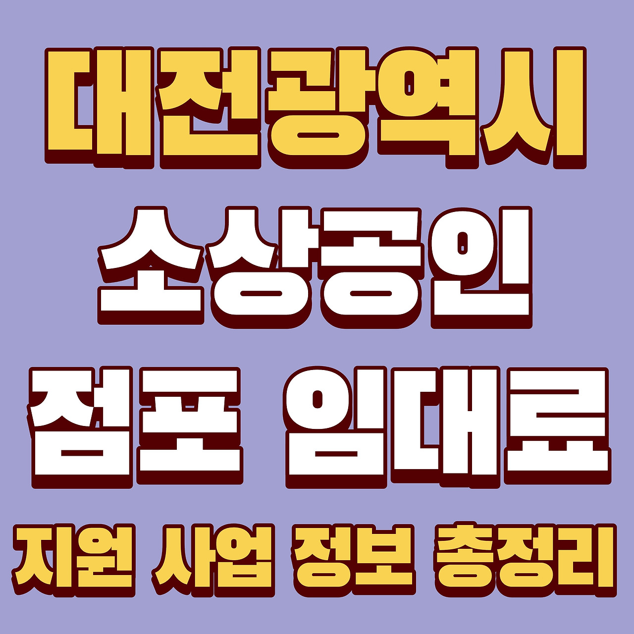월세의 무게를 덜다 대전이 지켜주는 소상공인의 하루
