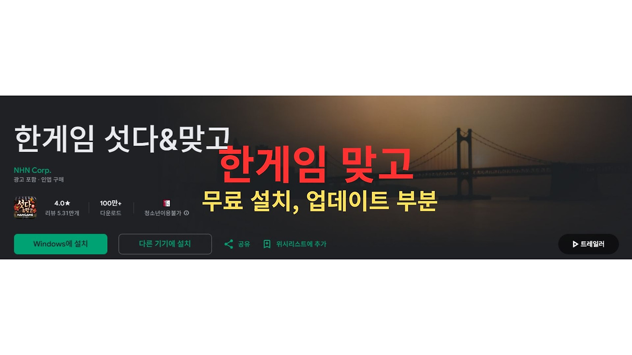 한게임 맞고 무료 설치하는 방법 총정리 (최신 어플)