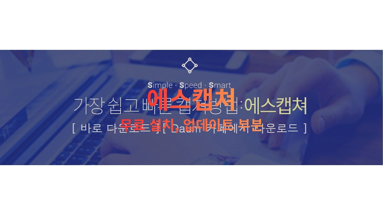 에스캡쳐 다운로드-무료 캡처 프로그램 완벽 정복