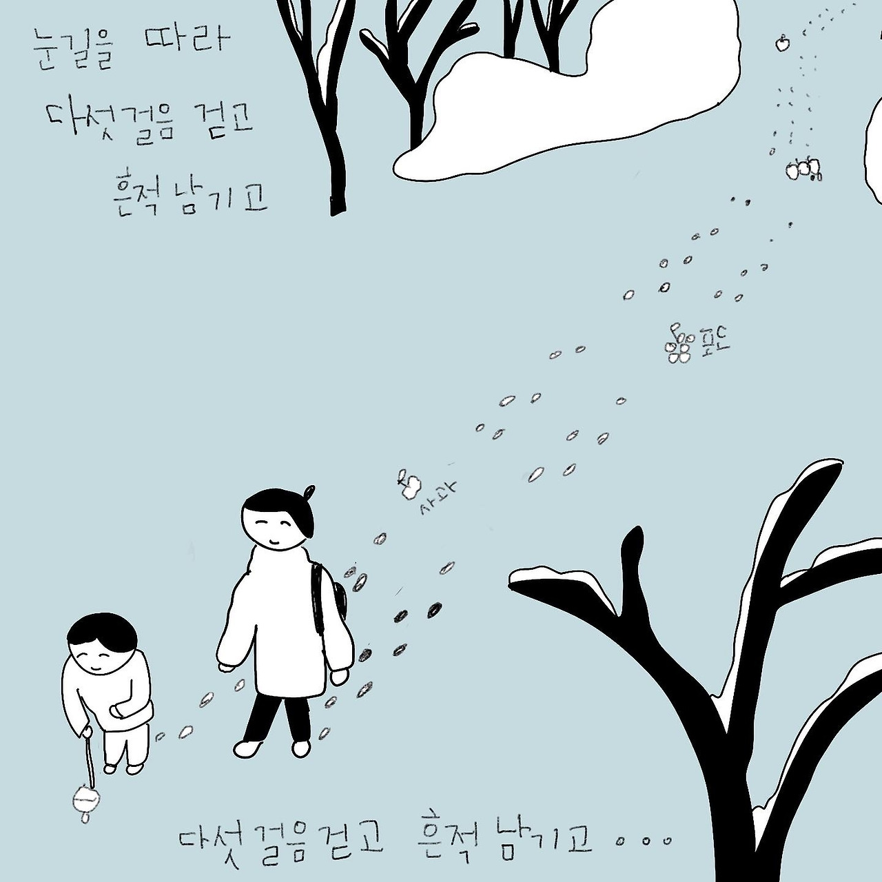 09화 눈 위에 흔적 남기기