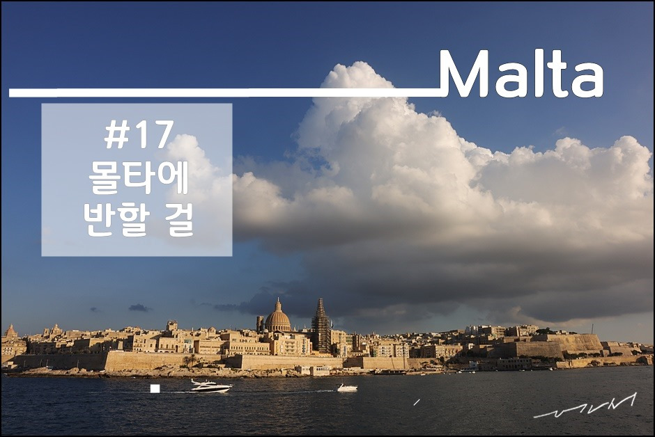 17화 [몰타여행] 몰타의 수도 발레타에 반하다