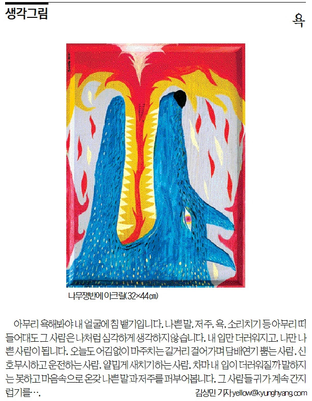 욕