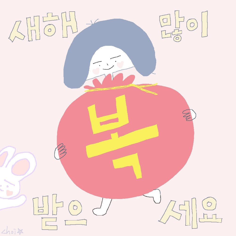 새해 복 많이 받으세요