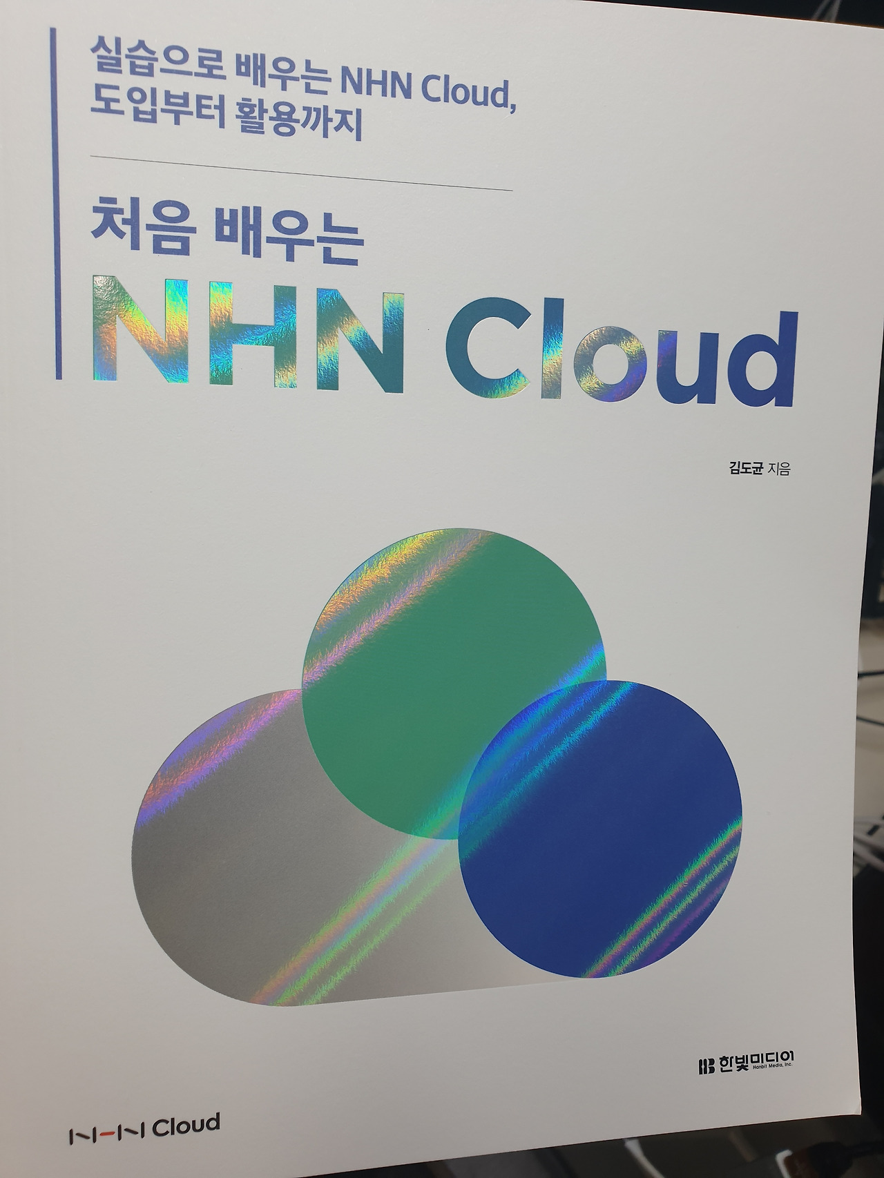 3탄-책으로 배우는 NHN Cloud 2023