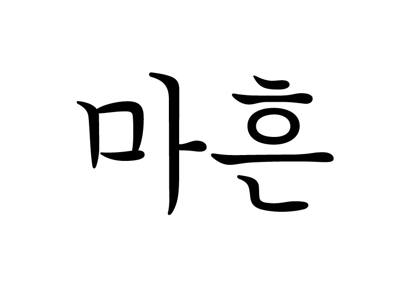 09화 마흔이란 무엇인가
