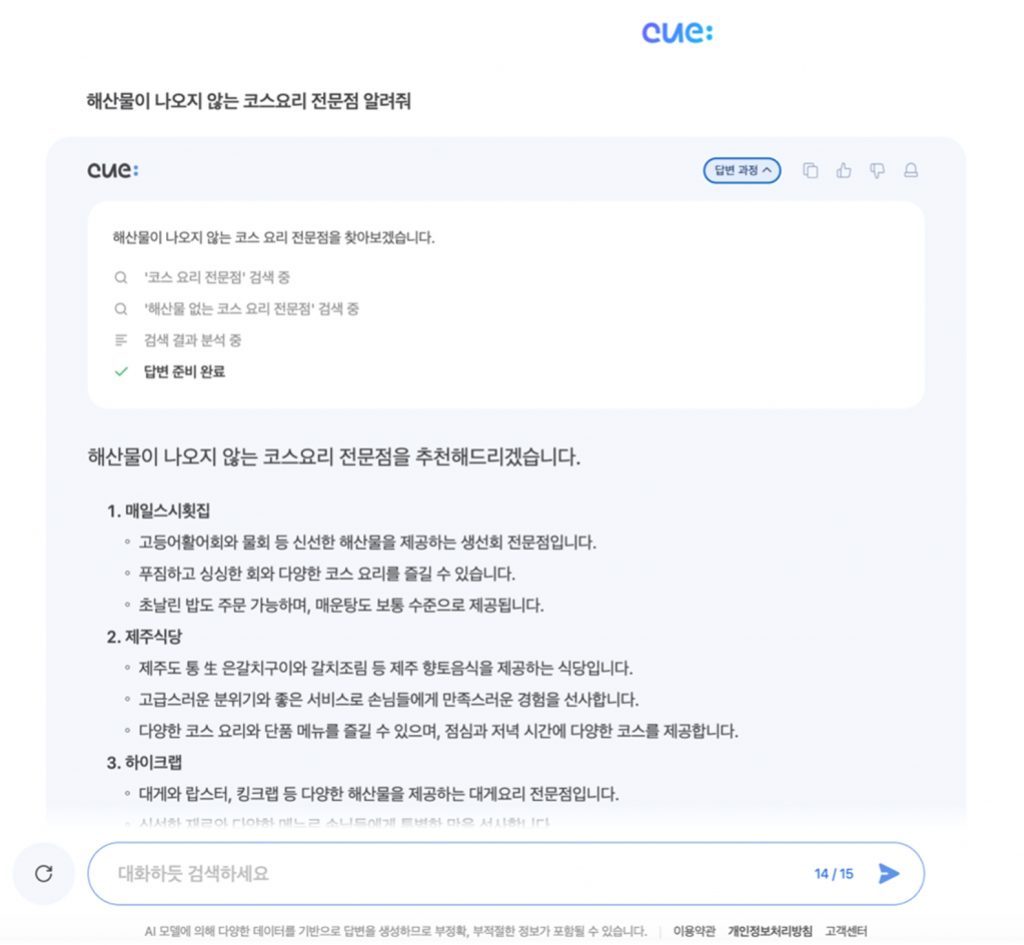 네이버 Cue: 파헤치기 – 기능과 특징, 변화까지