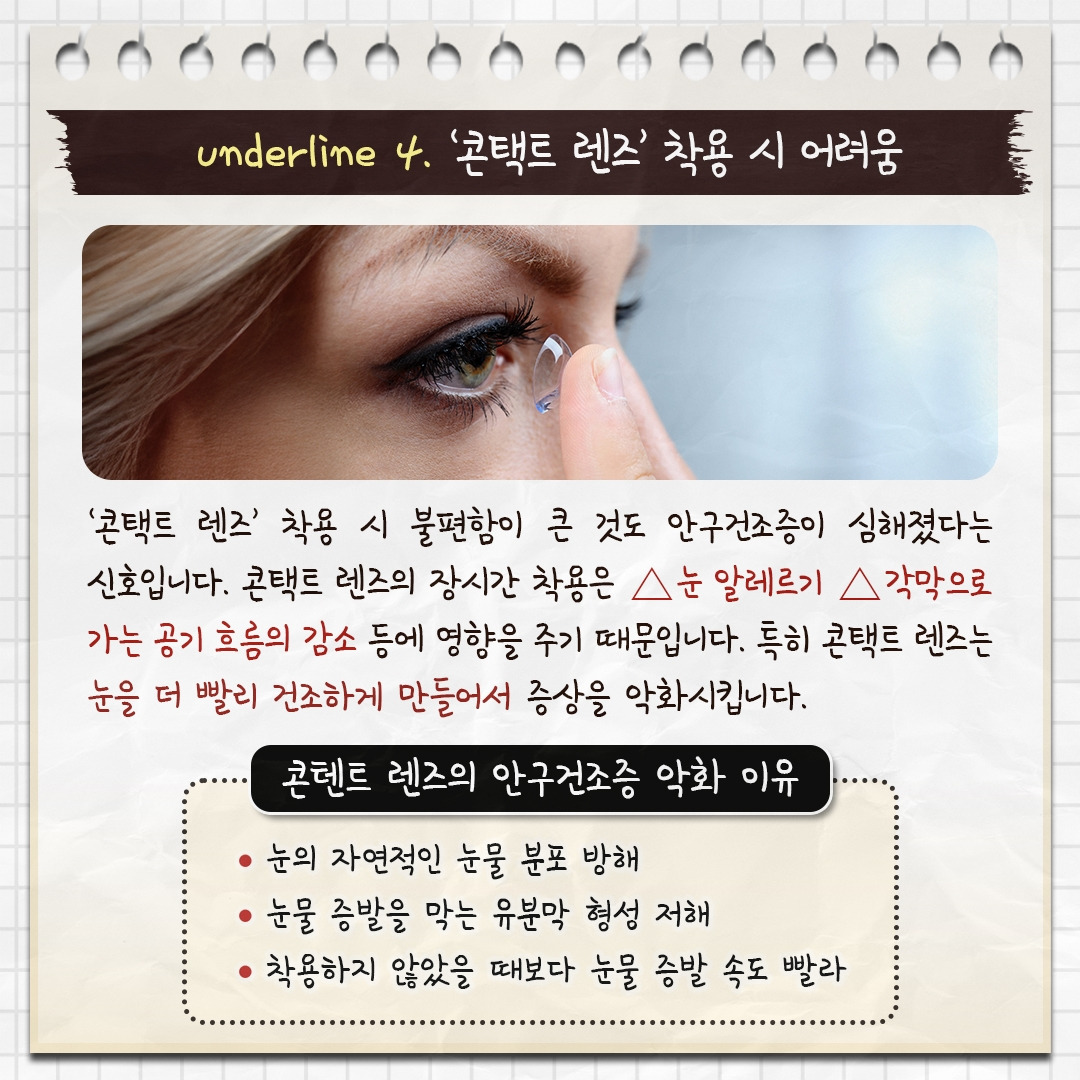 인공눈물 사용량이 점차 는다면