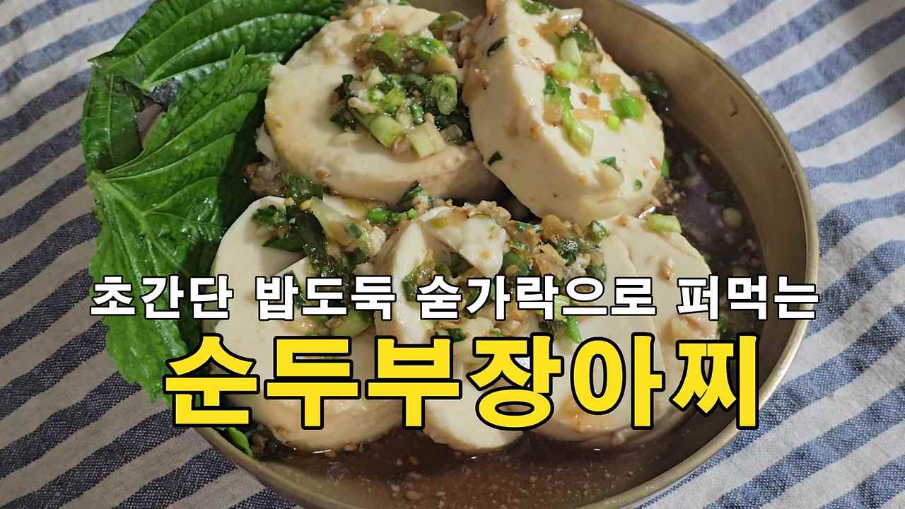 초간단 밥도둑 숟가락으로 퍼먹는 순두부 장아찌