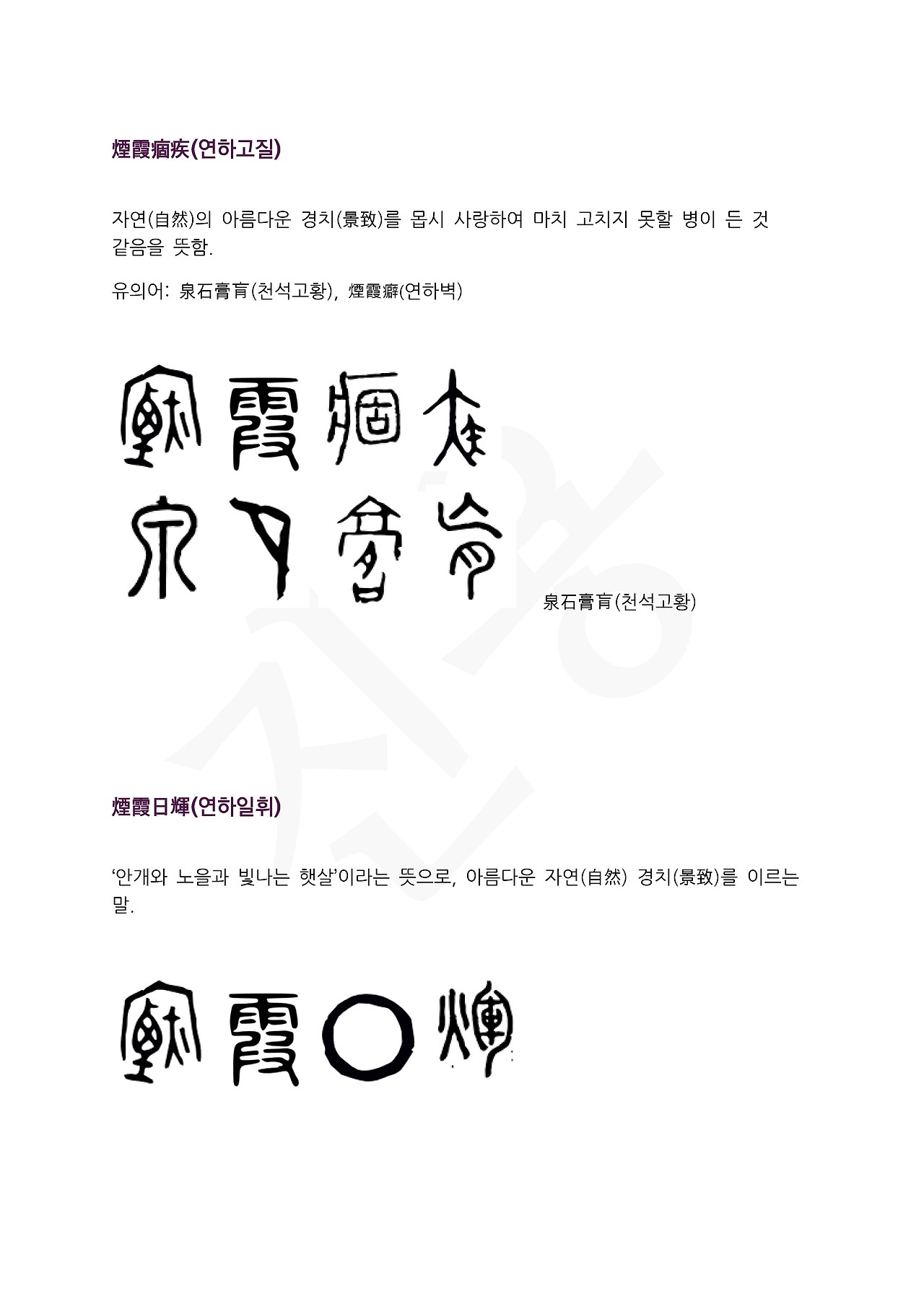 10화 전서로 읽는 사자성어 - (염)
