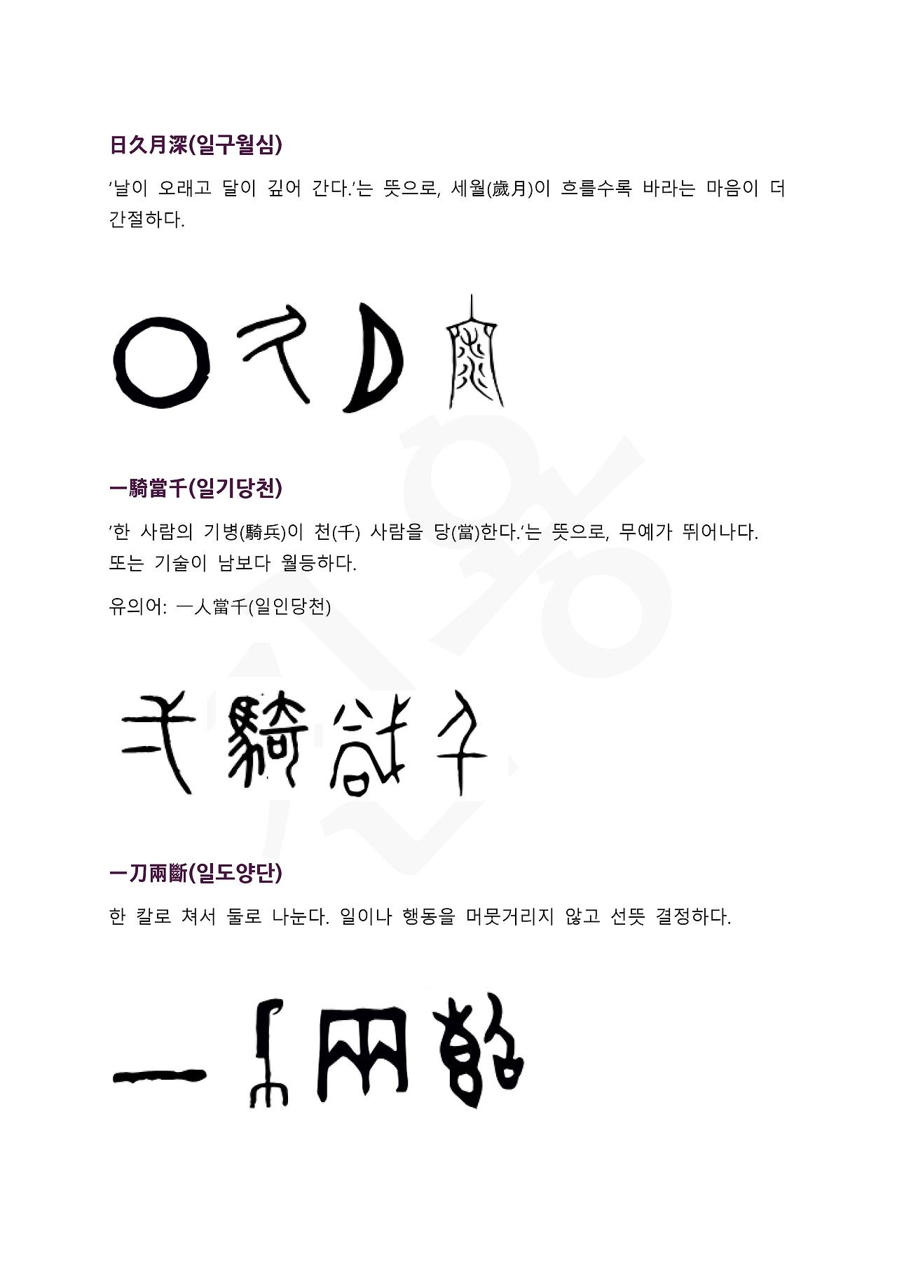 18화 전서로 읽는 사자성어 - (일)