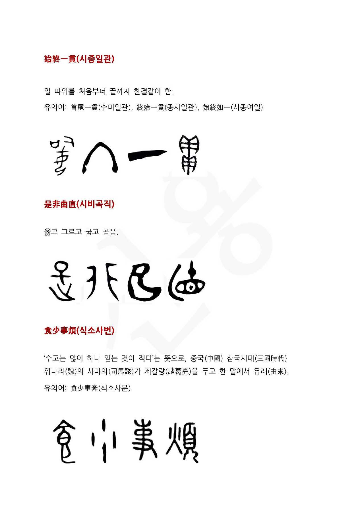 03화 전서로 읽는 사자성어 - (순)