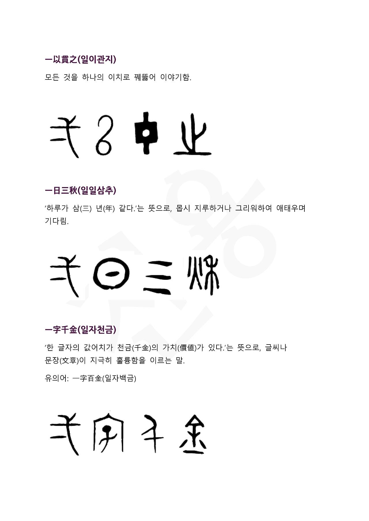 19화 전서로 읽는 사자성어 - (일)