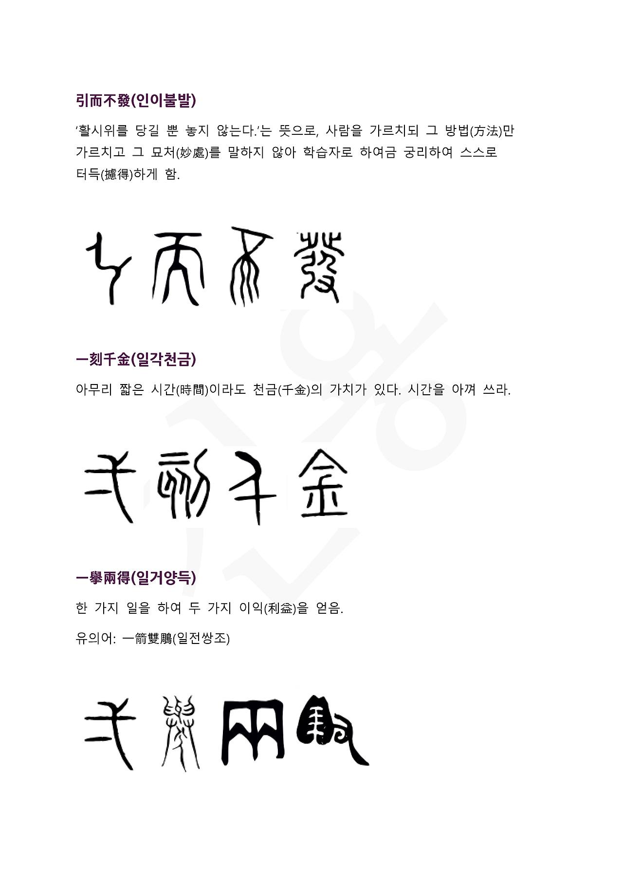 18화 전서로 읽는 사자성어 - (일)