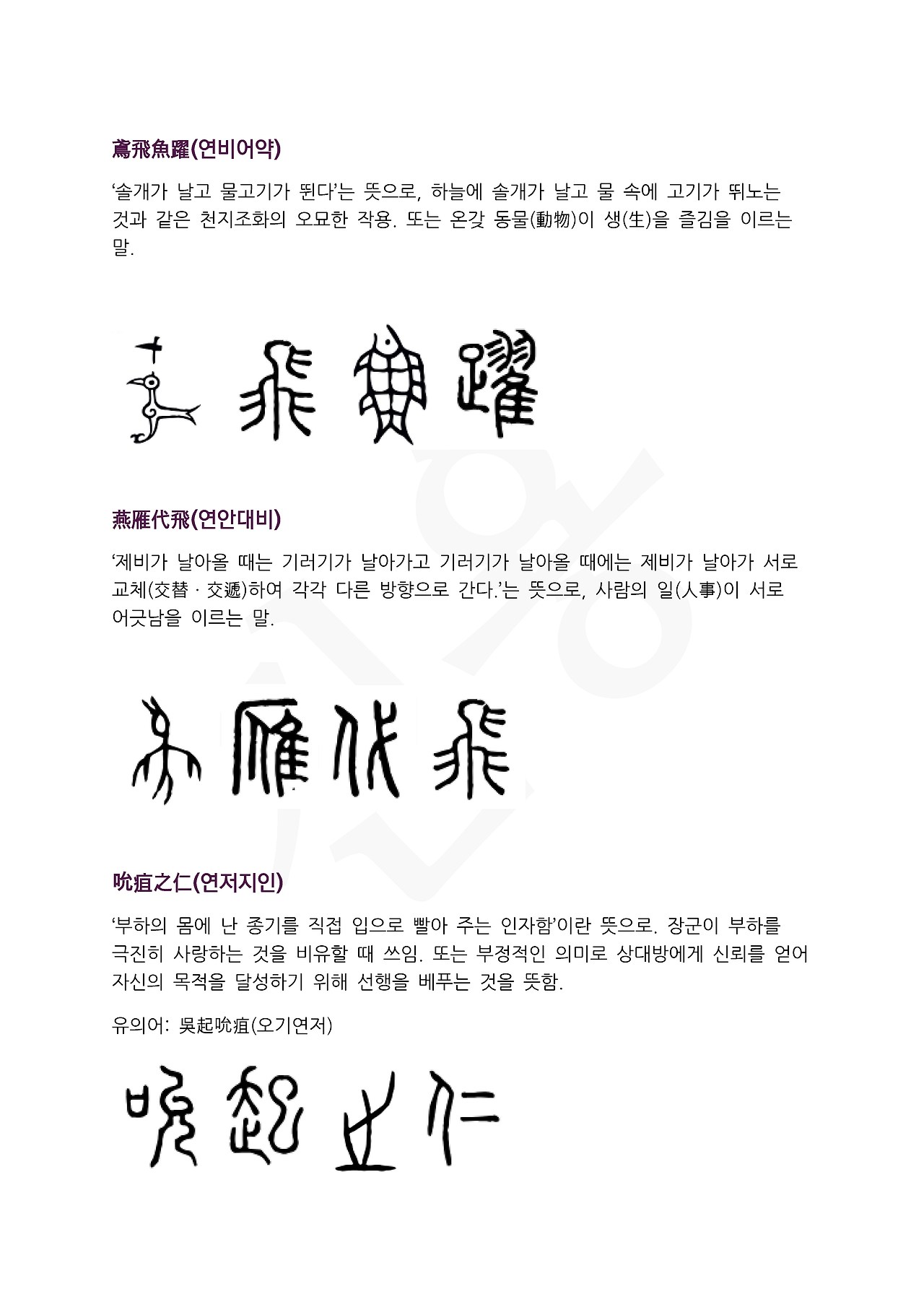 10화 전서로 읽는 사자성어 - (염)