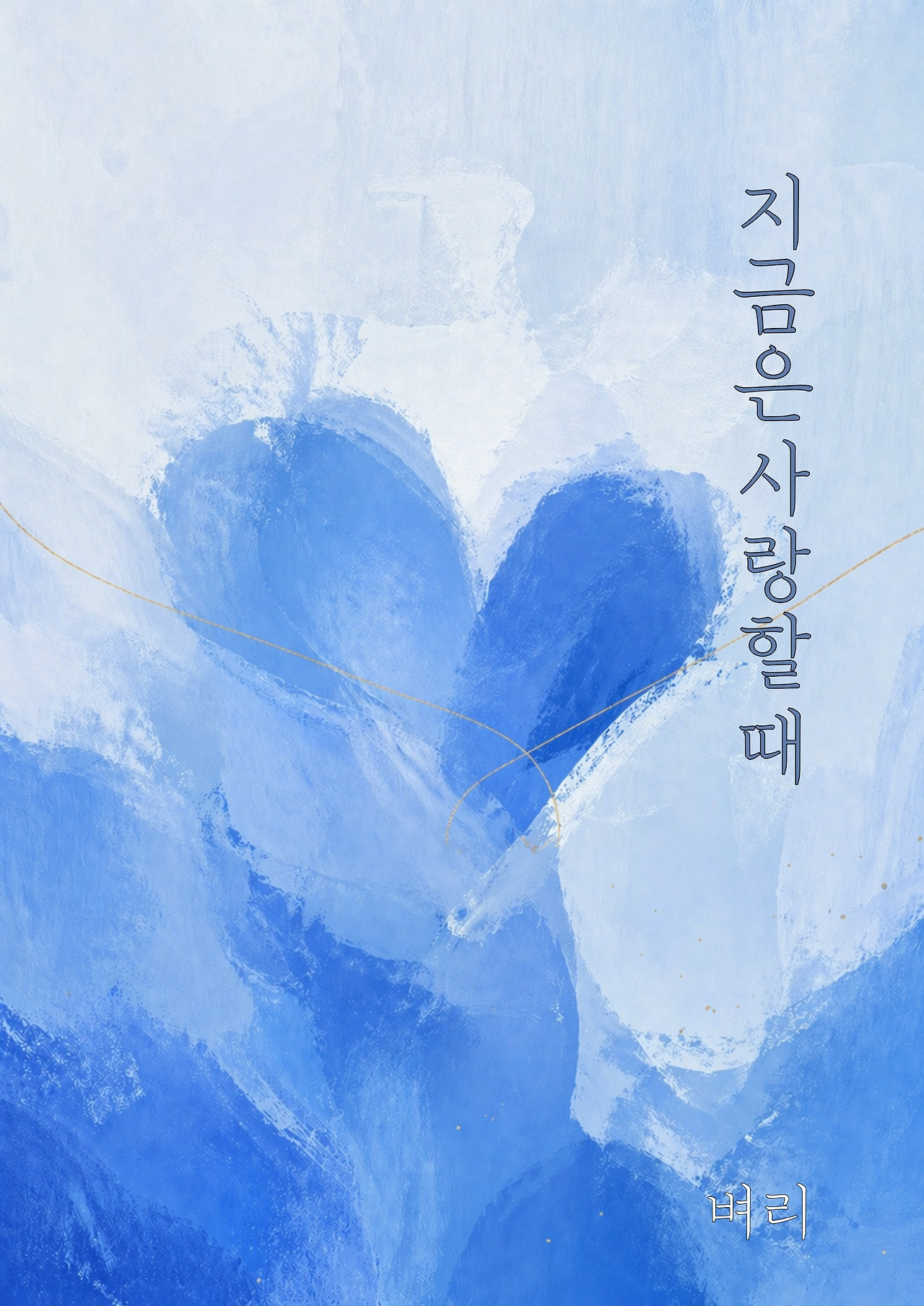 #지금은_사랑할_때_3