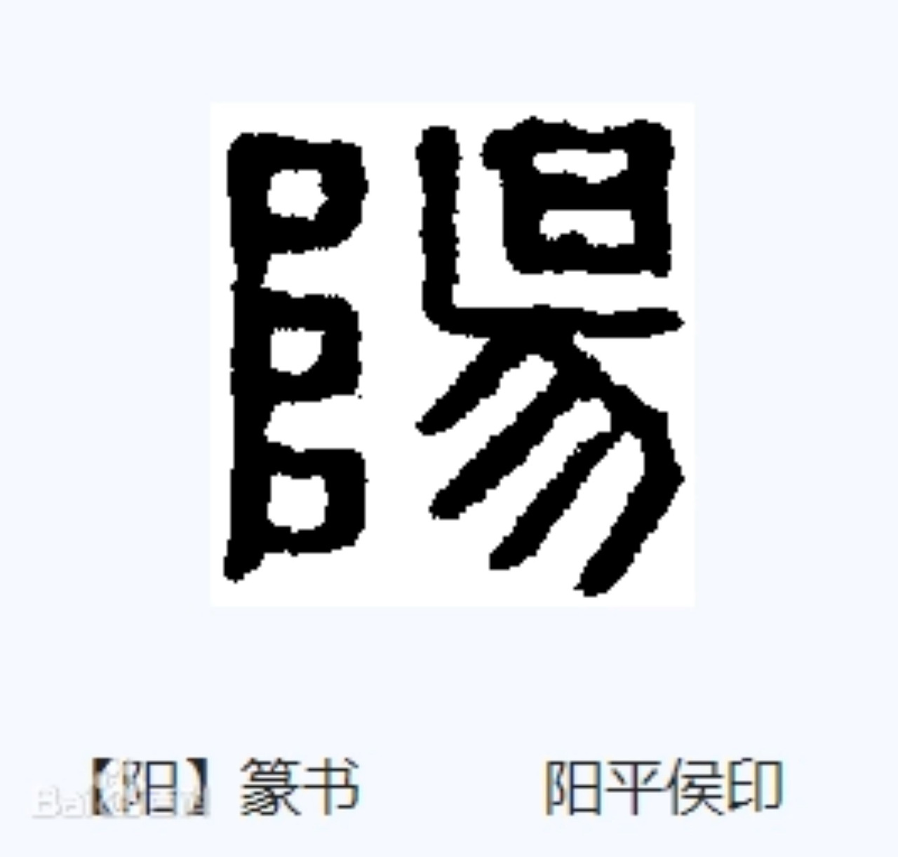 陽