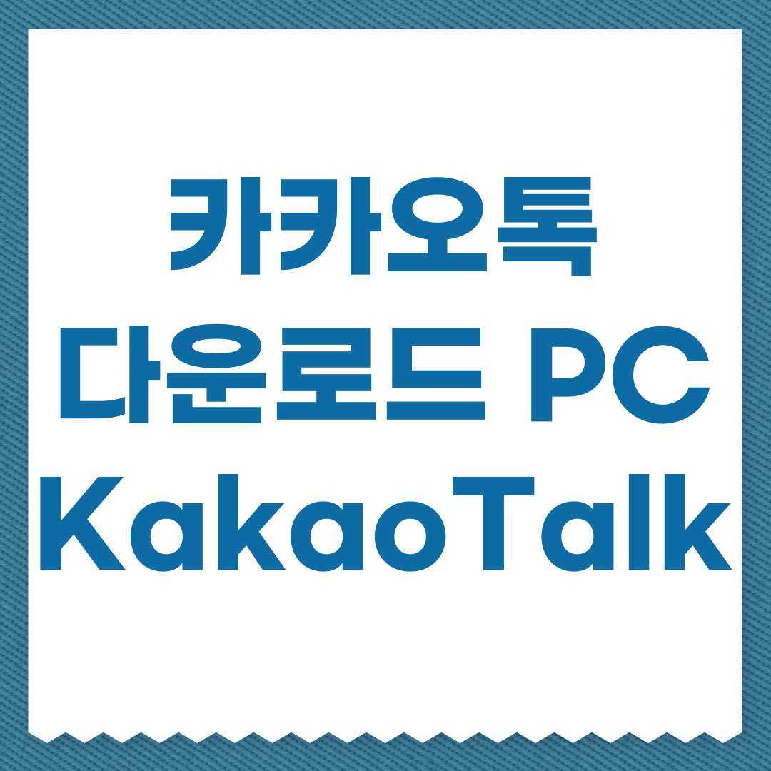 카카오톡 PC버전 다운로드 및 설치 KakaoTalk