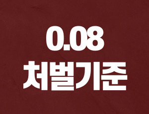 음주운전0.08 수치 의미 정확히 알기