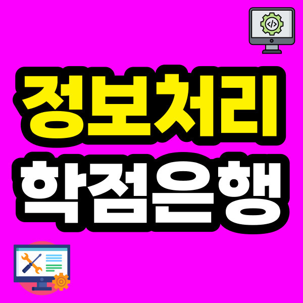 정보처리기사 학점은행제, 고졸 무경력 응시자격 갖추다