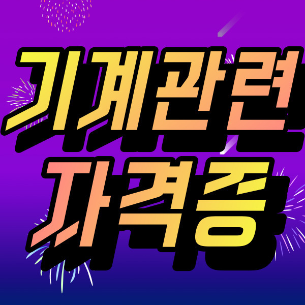 무경력 고졸, 기계 국가기술자격증 응시자격 갖추다
