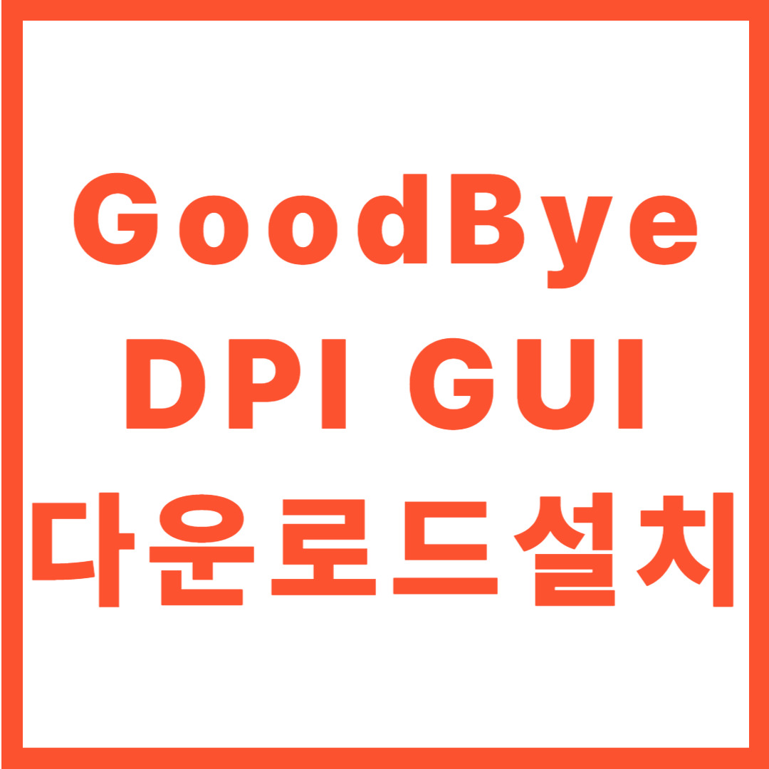 GoodByeDPI GUI 다운로드 사용 방법