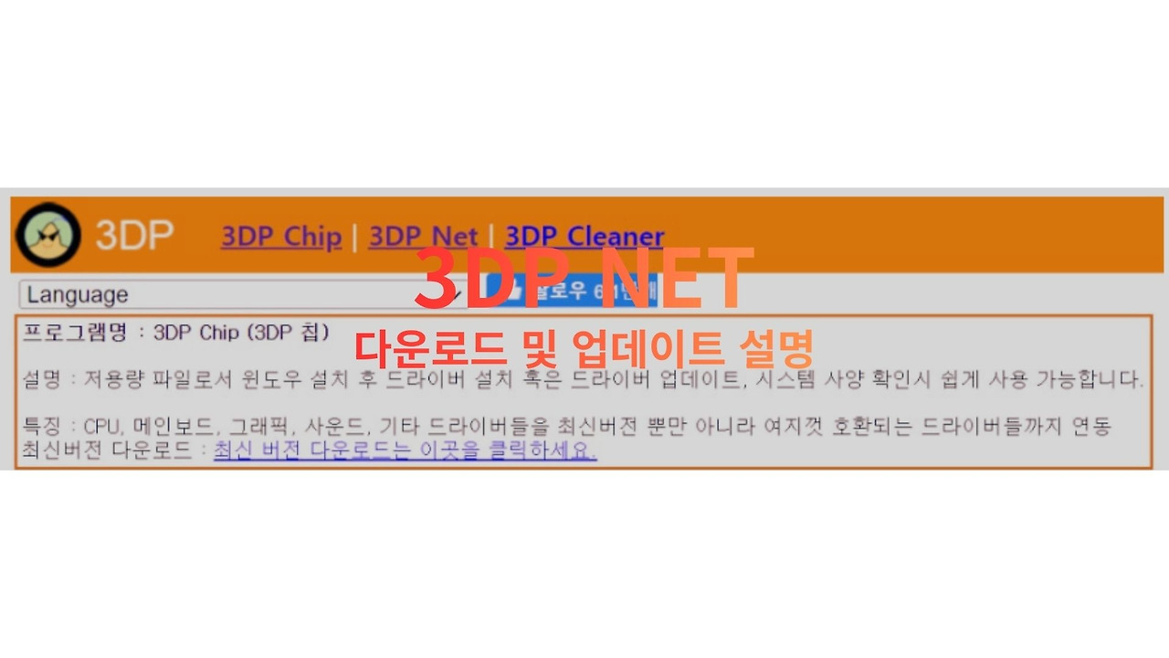 3DP NET 사용법-클릭 한번으로 랜카드 드라이버잡기