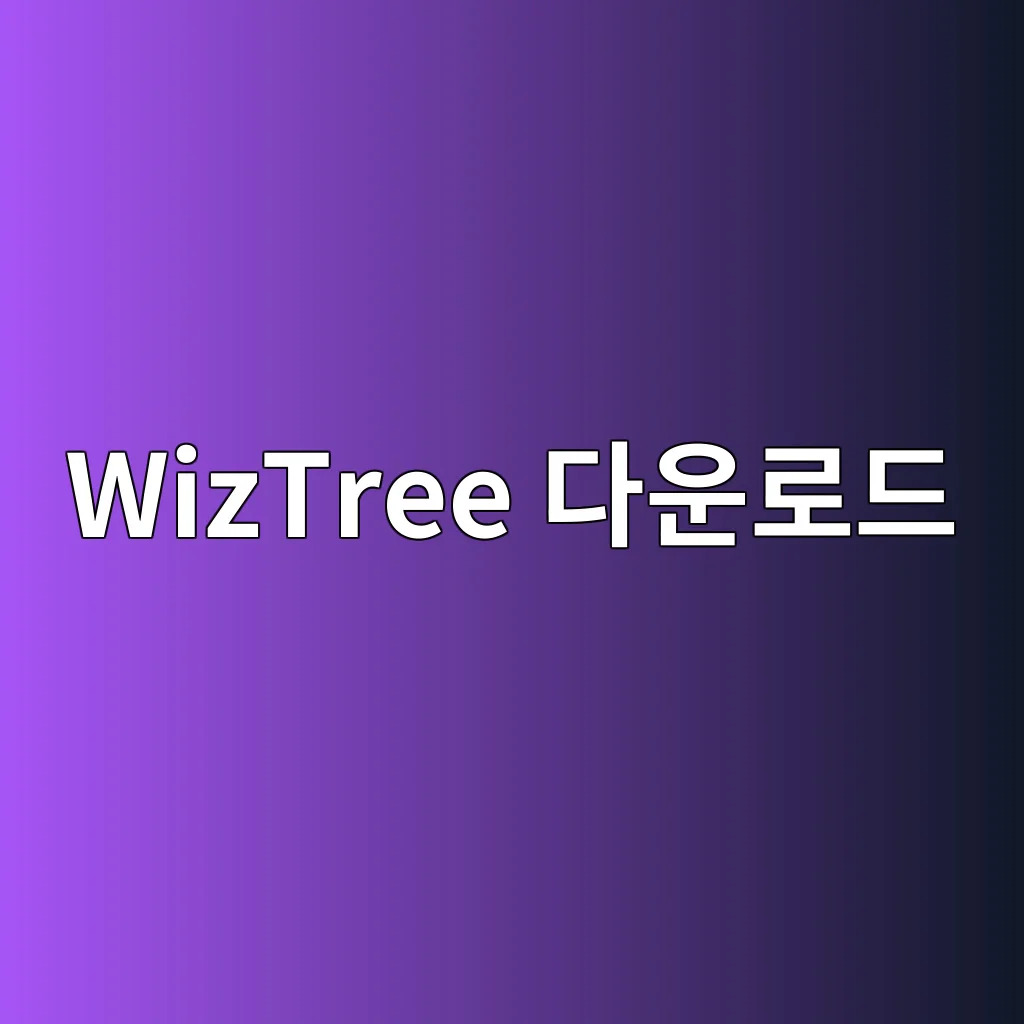 WizTree 다운로드, 하드디스크 공간 정리 프로그램