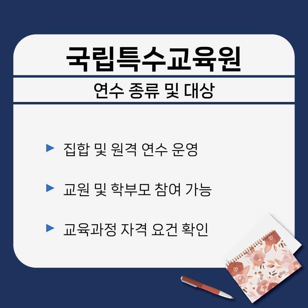 국립특수교육원 연수 신청 방법이 궁금하신가요