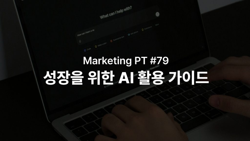 성과를 내는 사람들의 AI 활용법