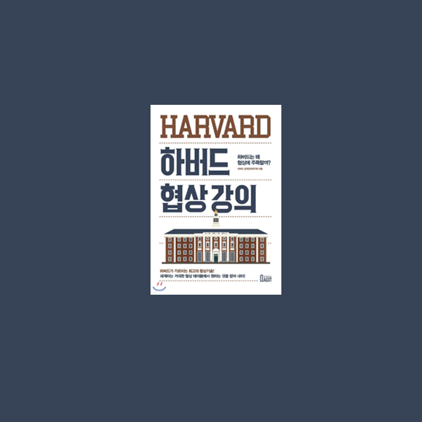하버드 협상강의.png
