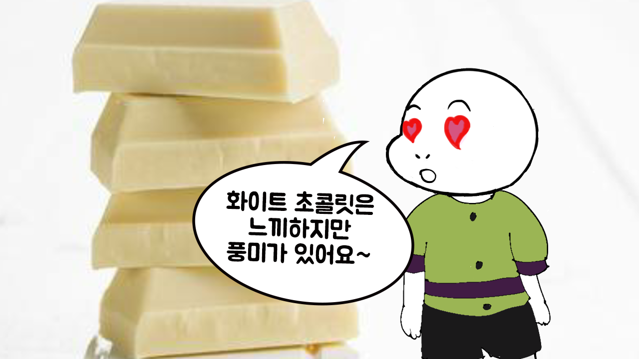 화이트초콜릿-3.png
