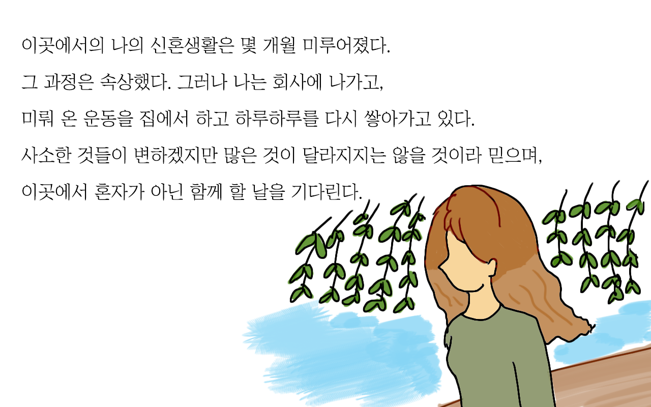 미뤄진결혼_7.png