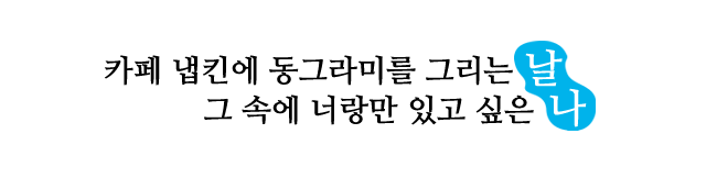 마무리 문구 copy.png