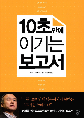 10초만에 이기는 보고서.png