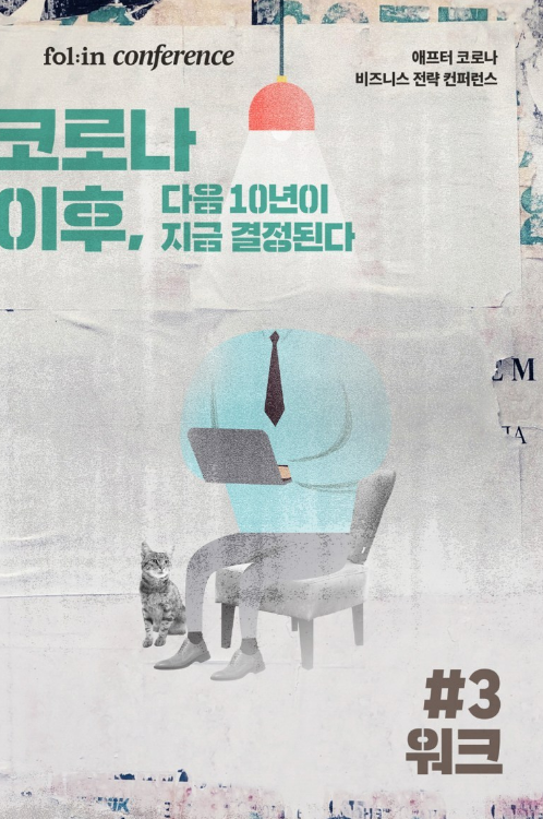 200428 폴인 에프터코로나 03 워크 포스터.png