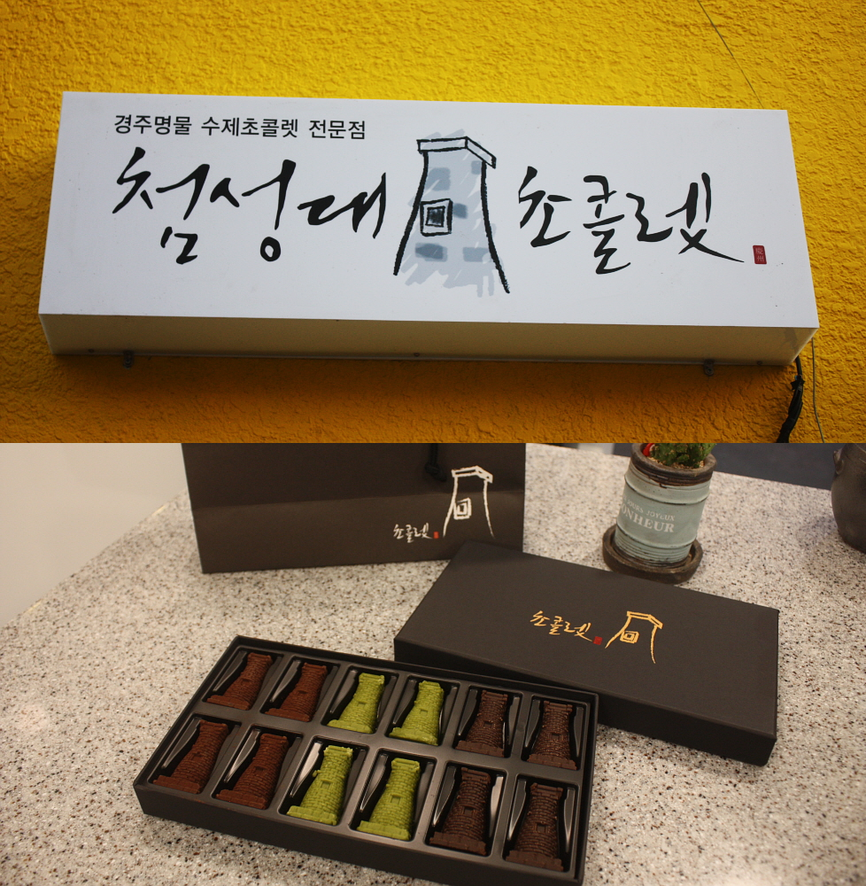 첨성대초콜렛.png