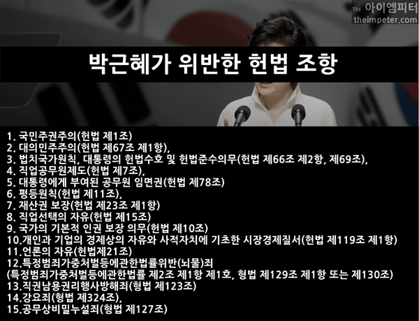 박근혜가위반한헌법조항-min01.png
