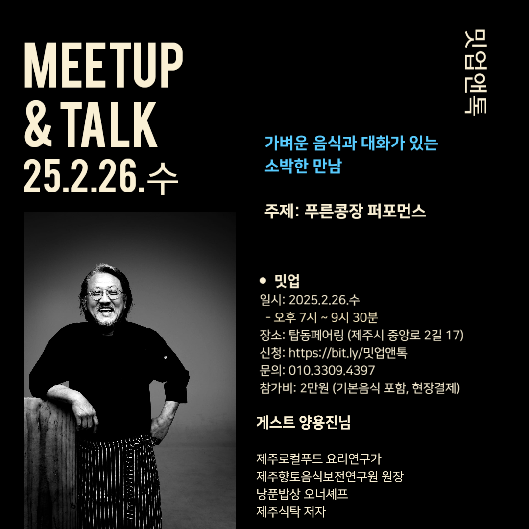 밋업앤톡 양용진 셰프님.png