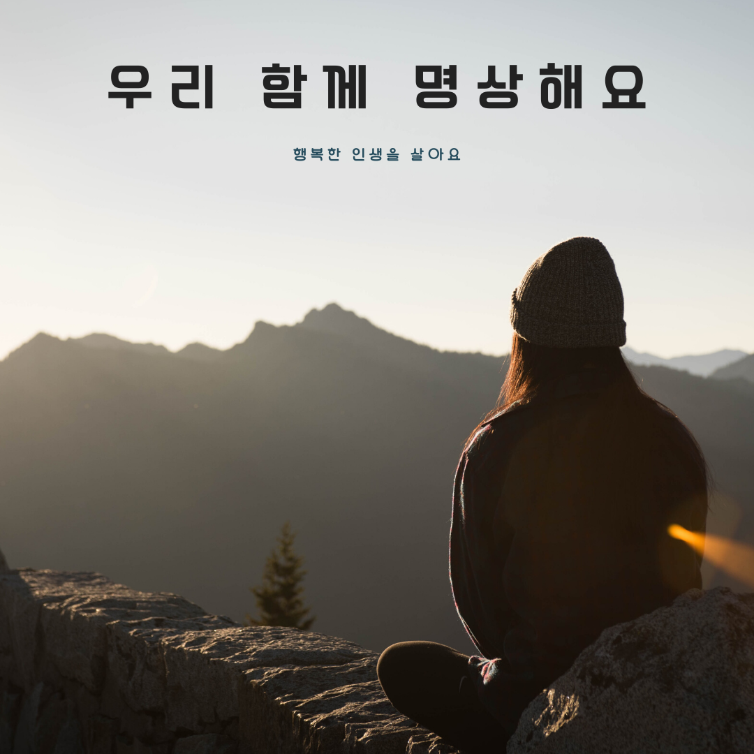 우리 함께, 명상 해요.png