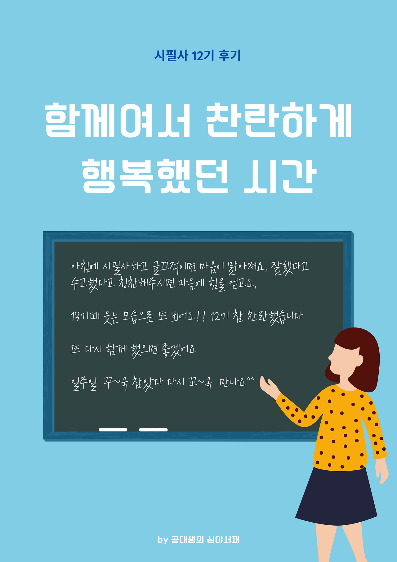 시필사 12기 후기.png