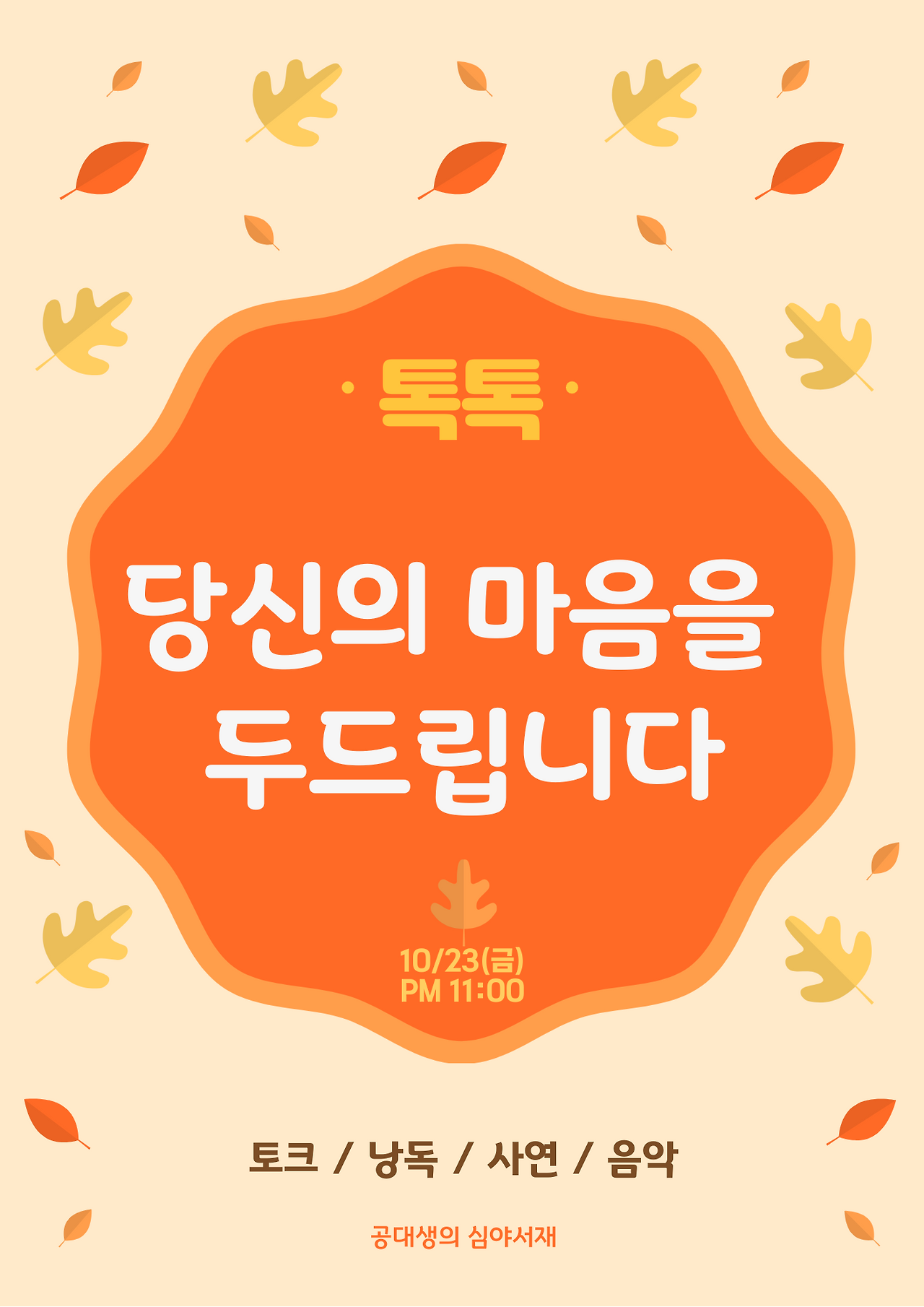 모임 포스터(톡톡, 똑똑).png