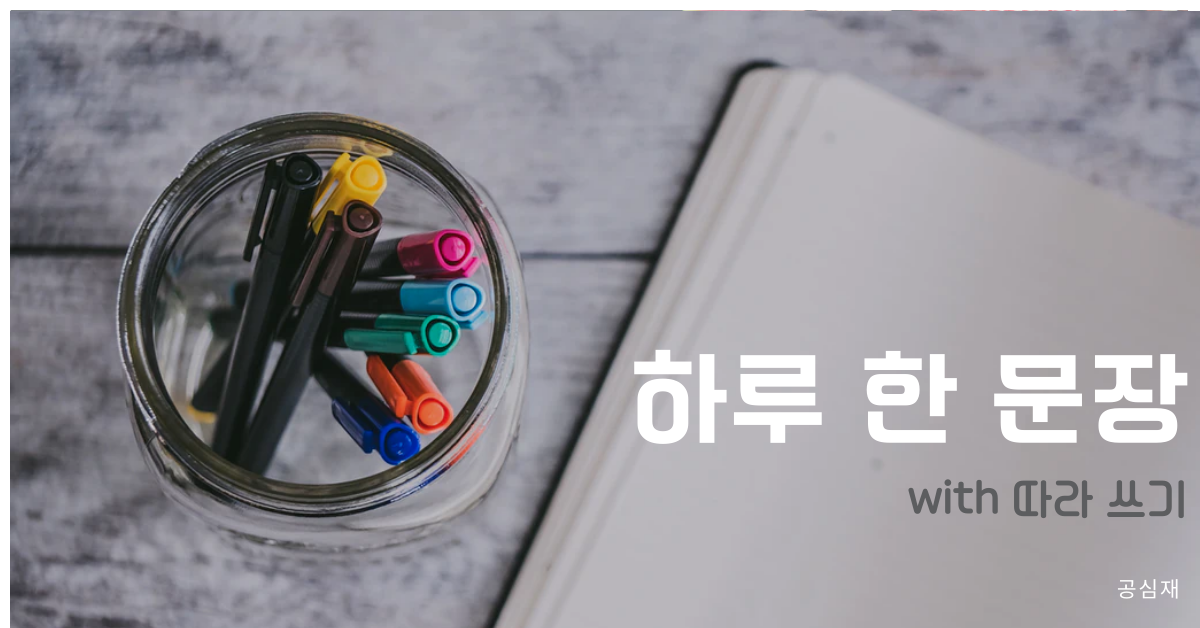 하루 한 문장 - 따라 쓰기.png