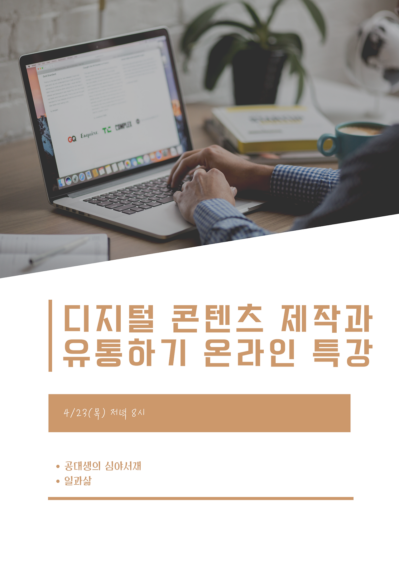 디지털 콘텐츠 제작과 유통하기 온라인 특강.png