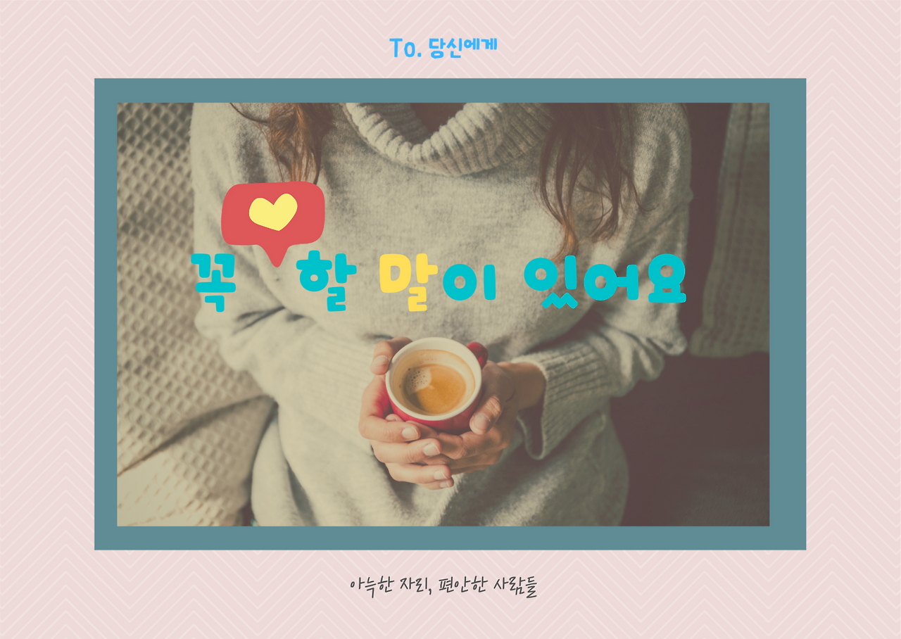 꼭 할 말이 있어요.png