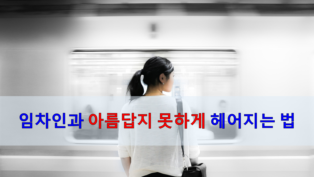 헤어지는.png