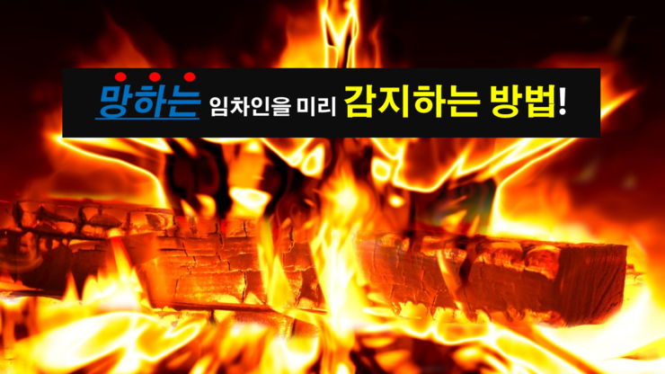 망하는_임차인.png