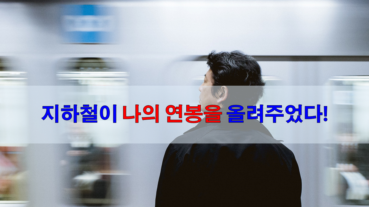 지하철 연봉.png