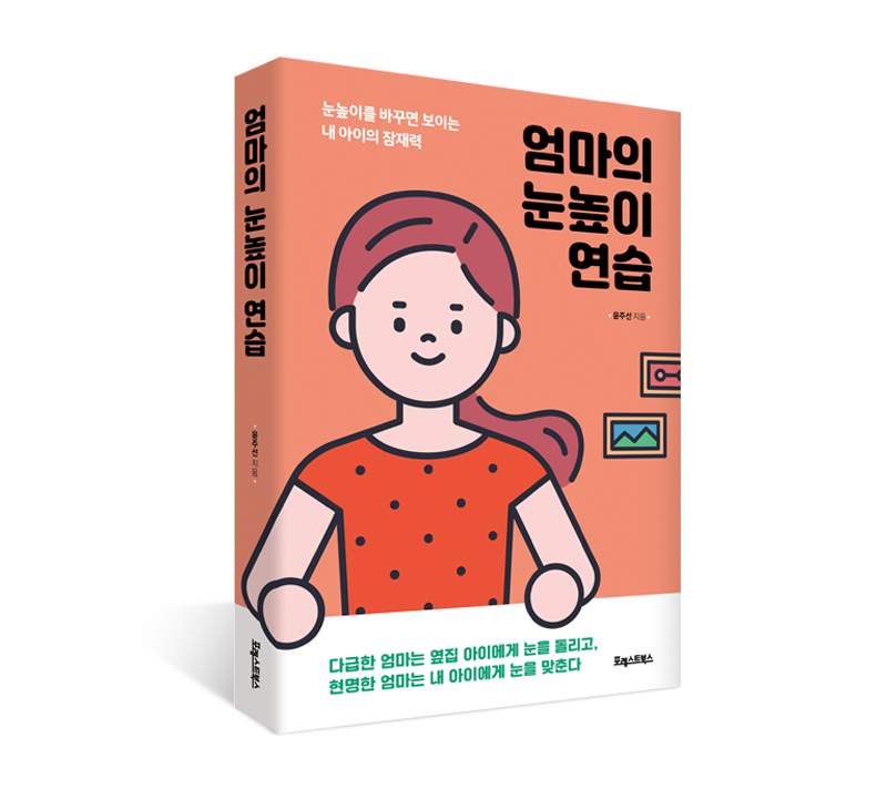 엄마의눈높이연습_입체표지.png