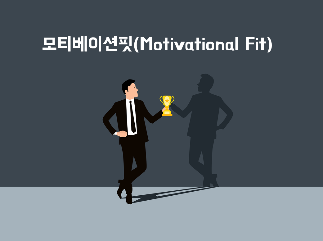 모티베이션핏.png