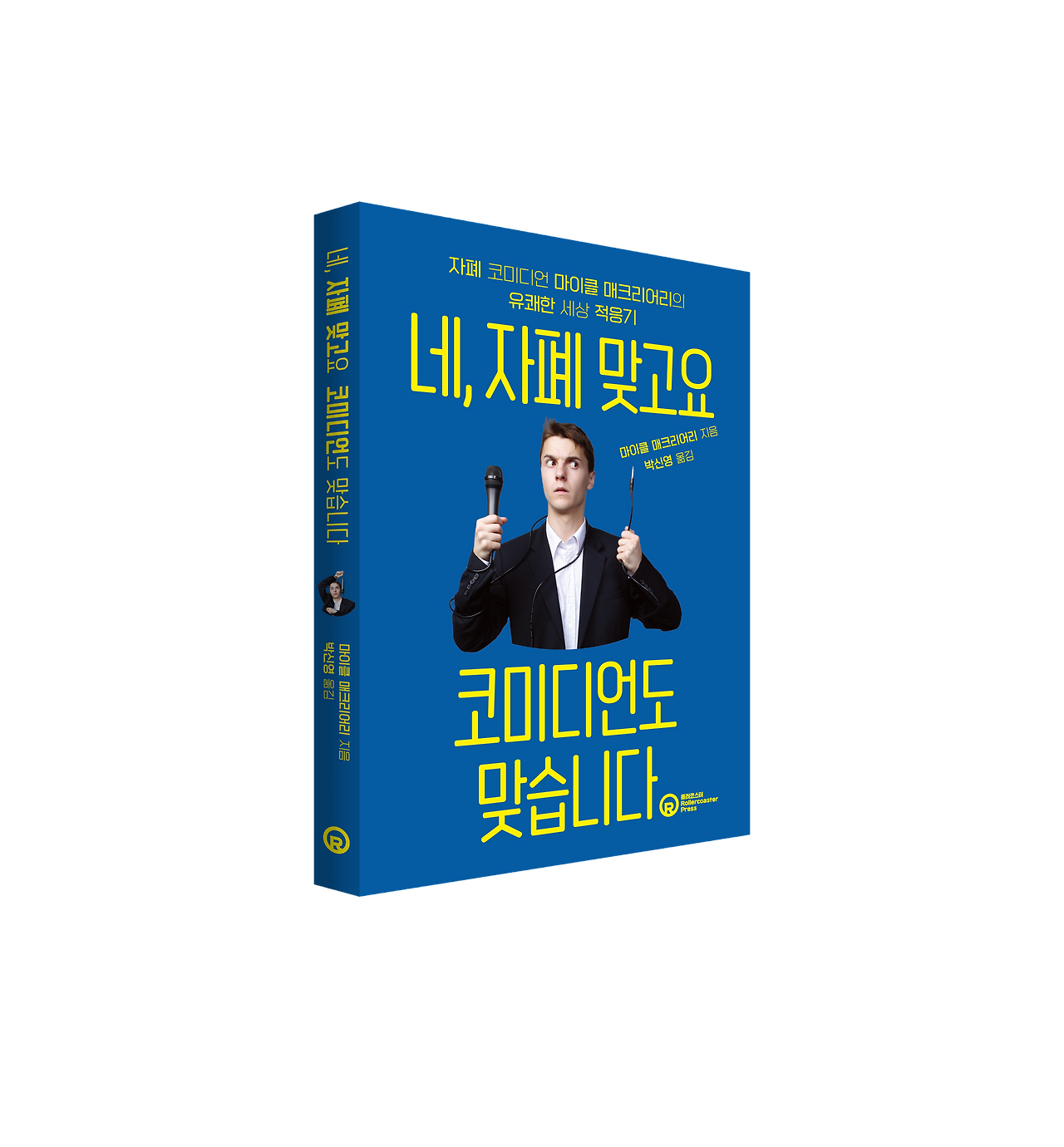 네 자폐 맞고요 작은 입체표지.png